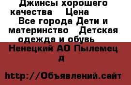 Джинсы хорошего качества. › Цена ­ 350 - Все города Дети и материнство » Детская одежда и обувь   . Ненецкий АО,Пылемец д.
